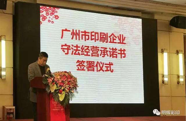 【诚信印刷-守法经营】明辉彩印出席广州市出版印刷行业协会会员大会并荣获诚信印刷企业称号