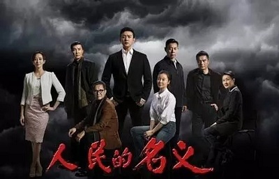 电视看《人民的名义》礼盒包装选明辉彩印